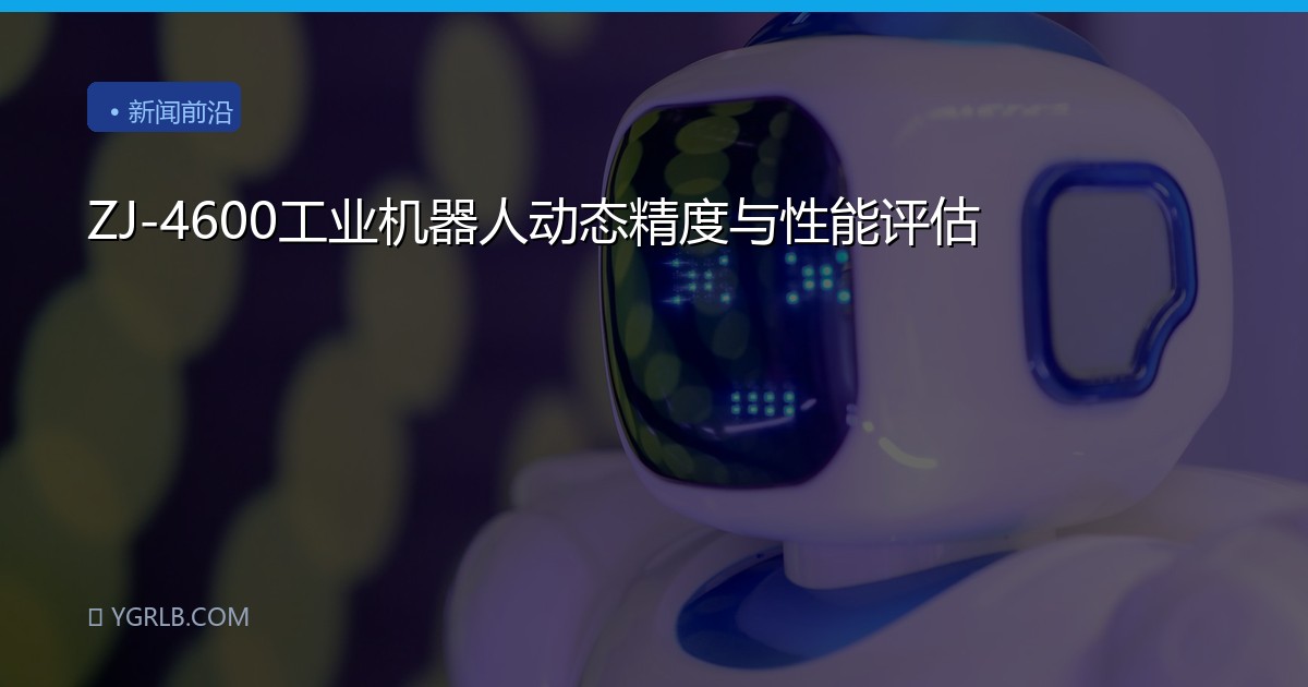 ZJ-4600工业机器人动态精度与性能评估