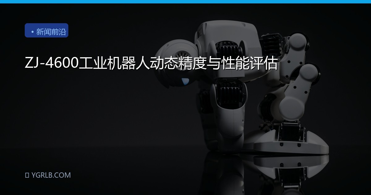 ZJ-4600工业机器人动态精度与性能评估