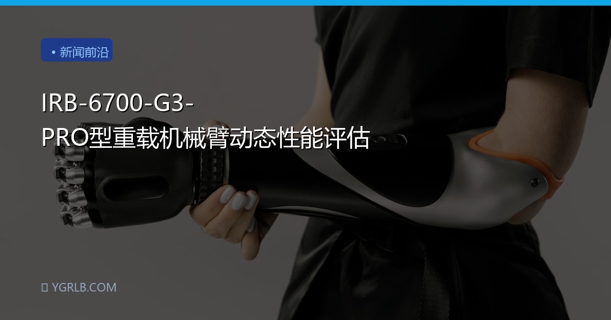 IRB-6700-G3-PRO型重载机械臂动态性能评估