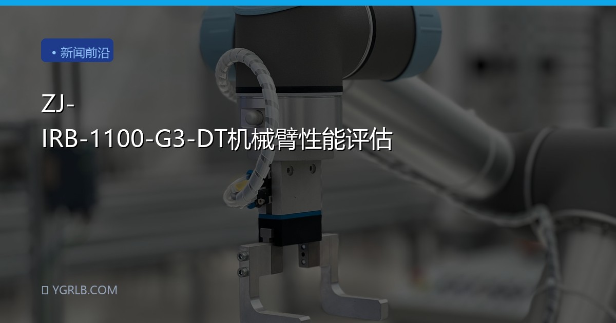ZJ-IRB-1100-G3-DT机械臂性能评估