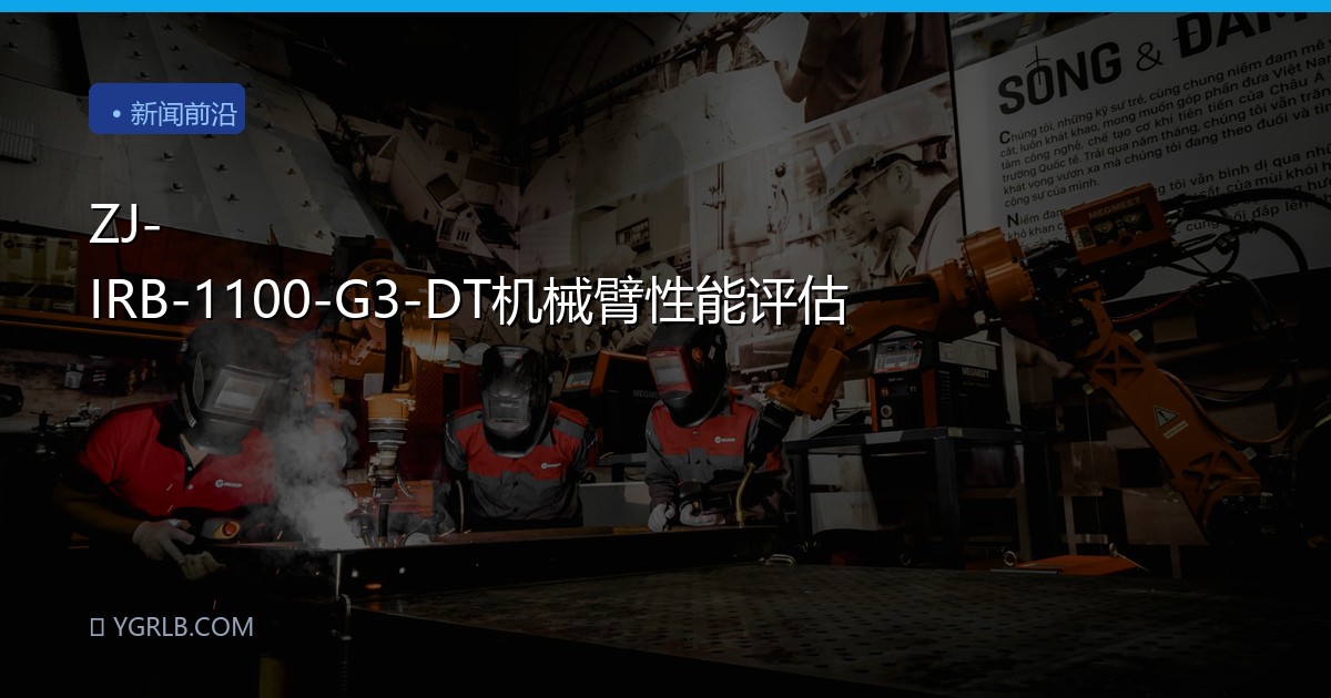 ZJ-IRB-1100-G3-DT机械臂性能评估