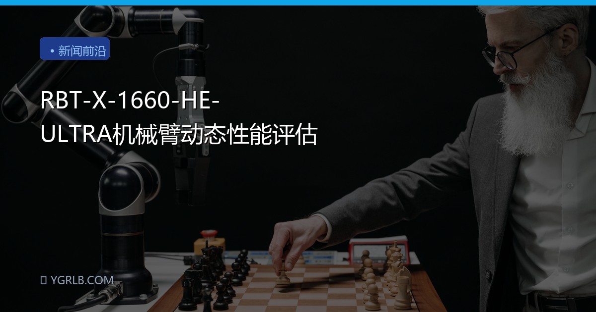 RBT-X-1660-HE-ULTRA机械臂动态性能评估