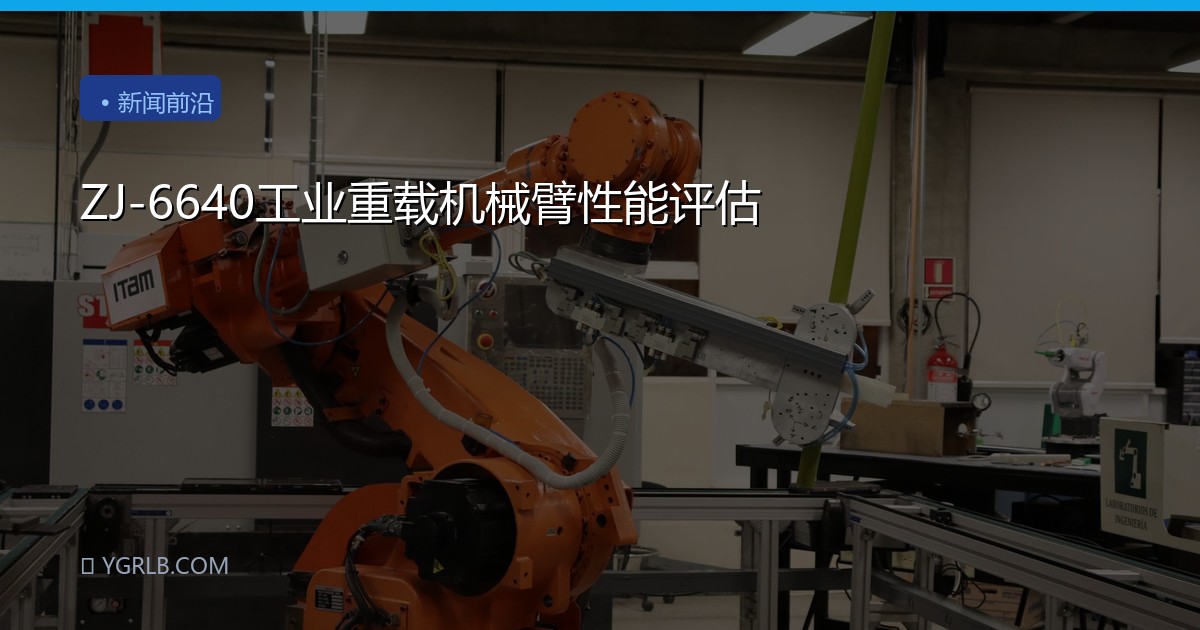 ZJ-6640工业重载机械臂性能评估