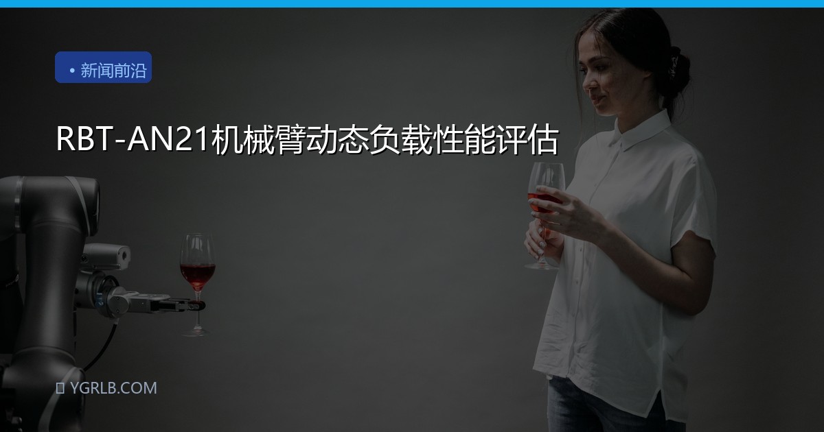 RBT-AN21机械臂动态负载性能评估