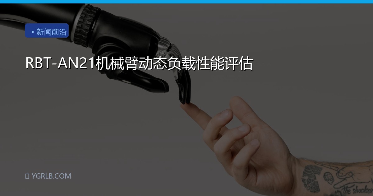 RBT-AN21机械臂动态负载性能评估