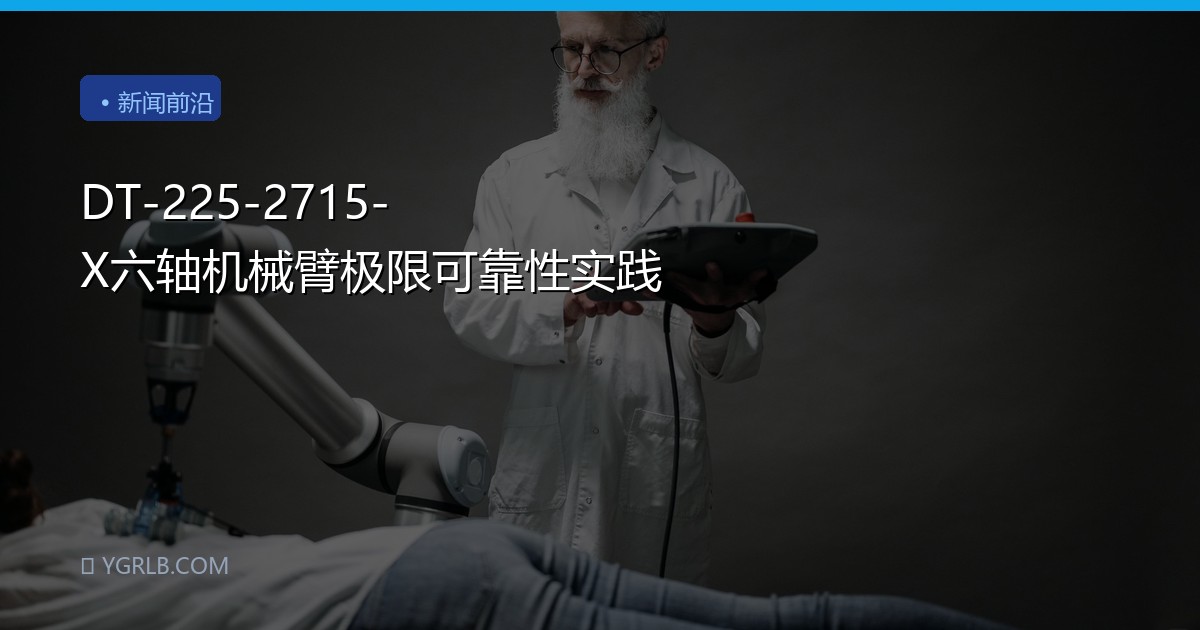 DT-225-2715-X六轴机械臂极限可靠性实践