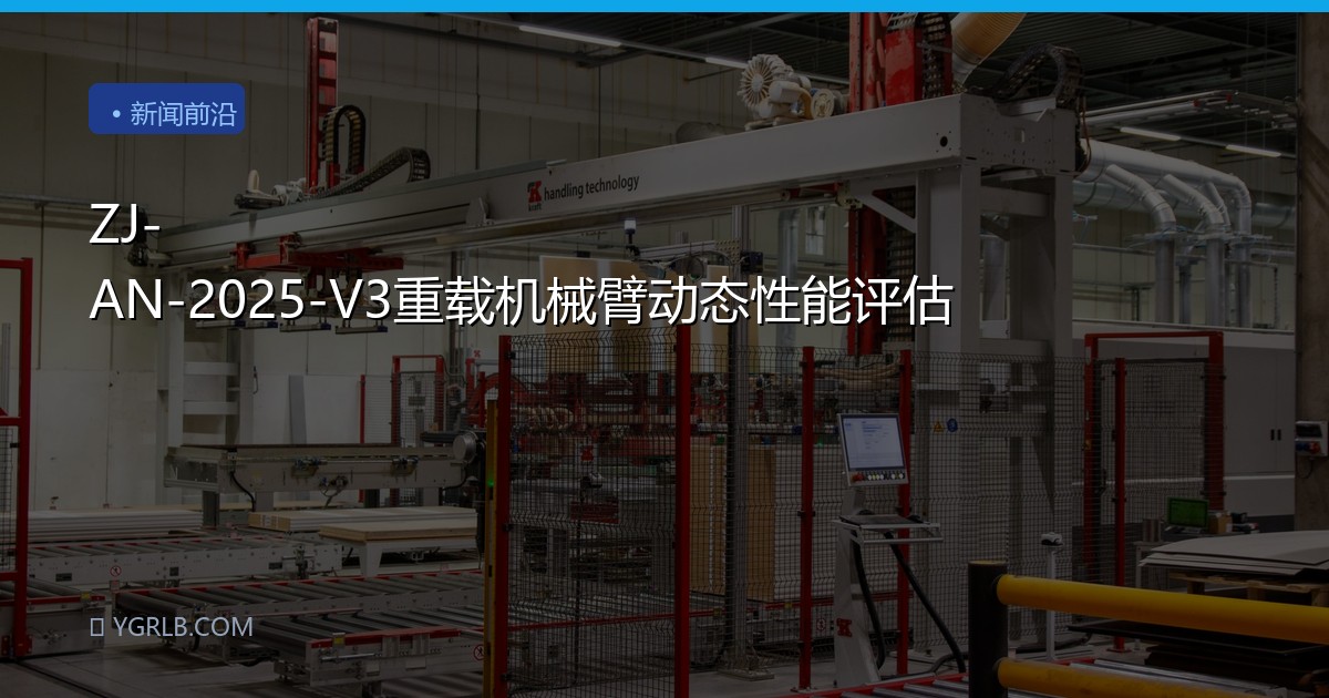 ZJ-AN-2025-V3重载机械臂动态性能评估