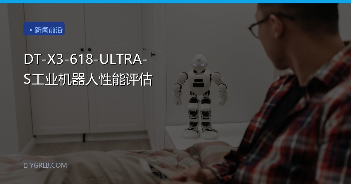 DT-X3-618-ULTRA-S工业机器人性能评估