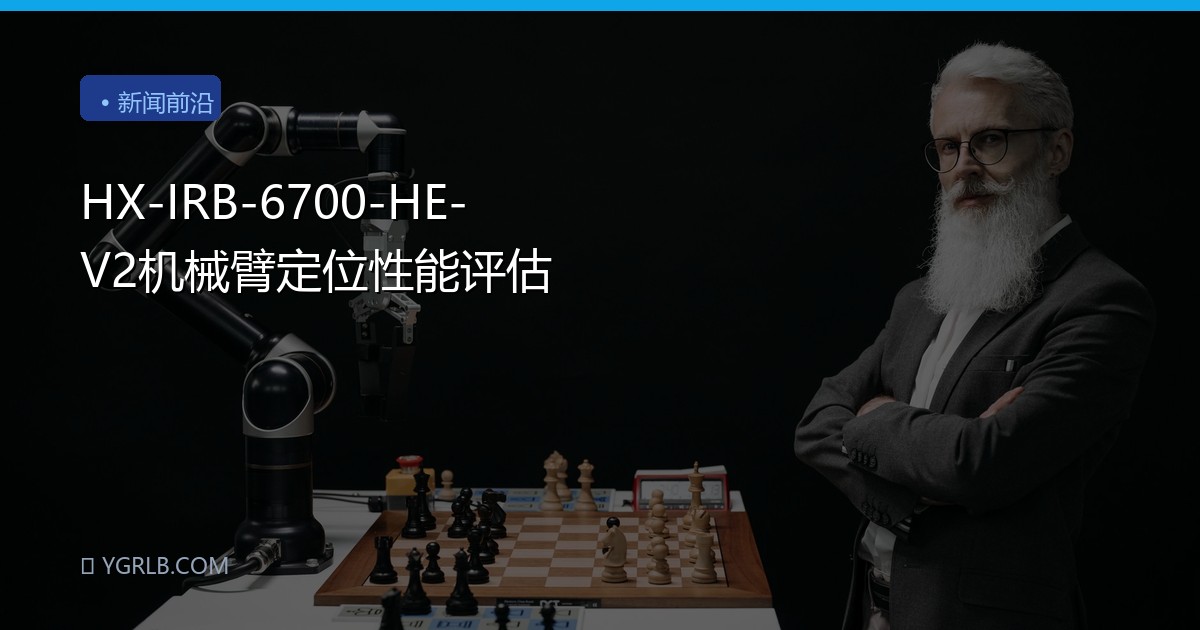 HX-IRB-6700-HE-V2机械臂定位性能评估