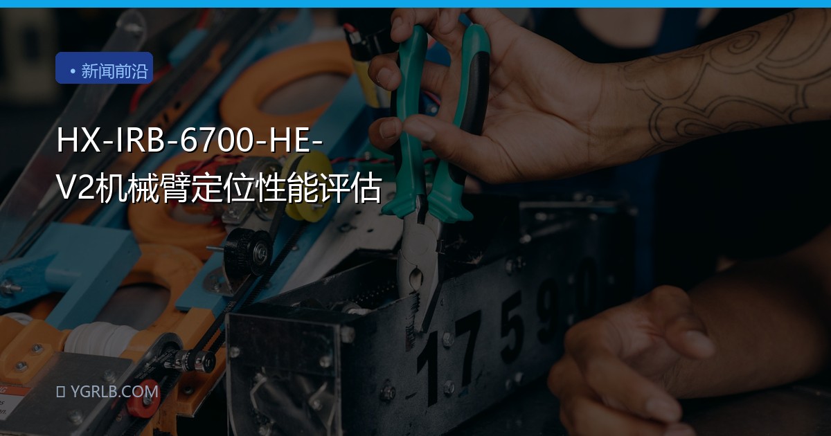 HX-IRB-6700-HE-V2机械臂定位性能评估