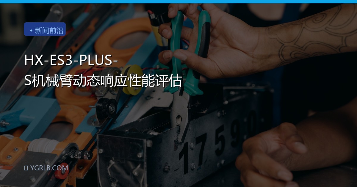 HX-ES3-PLUS-S机械臂动态响应性能评估