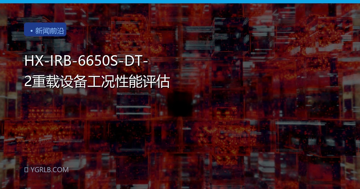 HX-IRB-6650S-DT-2重载设备工况性能评估