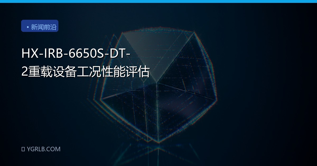 HX-IRB-6650S-DT-2重载设备工况性能评估