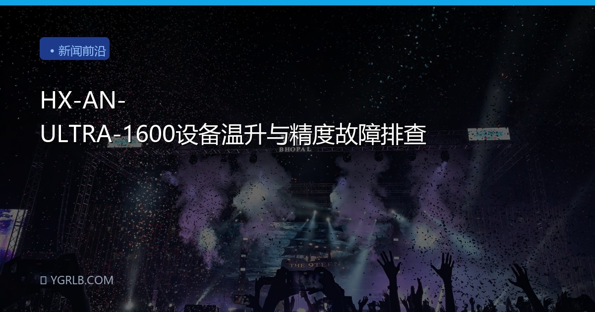 HX-AN-ULTRA-1600设备温升与精度故障排查
