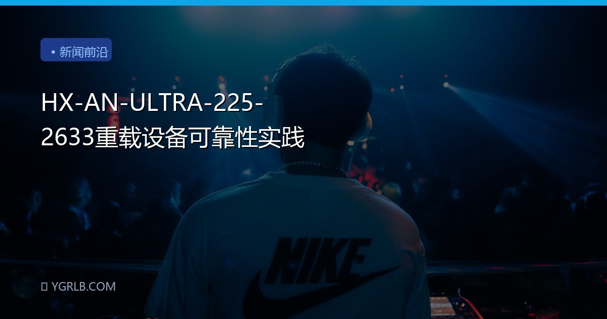 HX-AN-ULTRA-225-2633重载设备可靠性实践