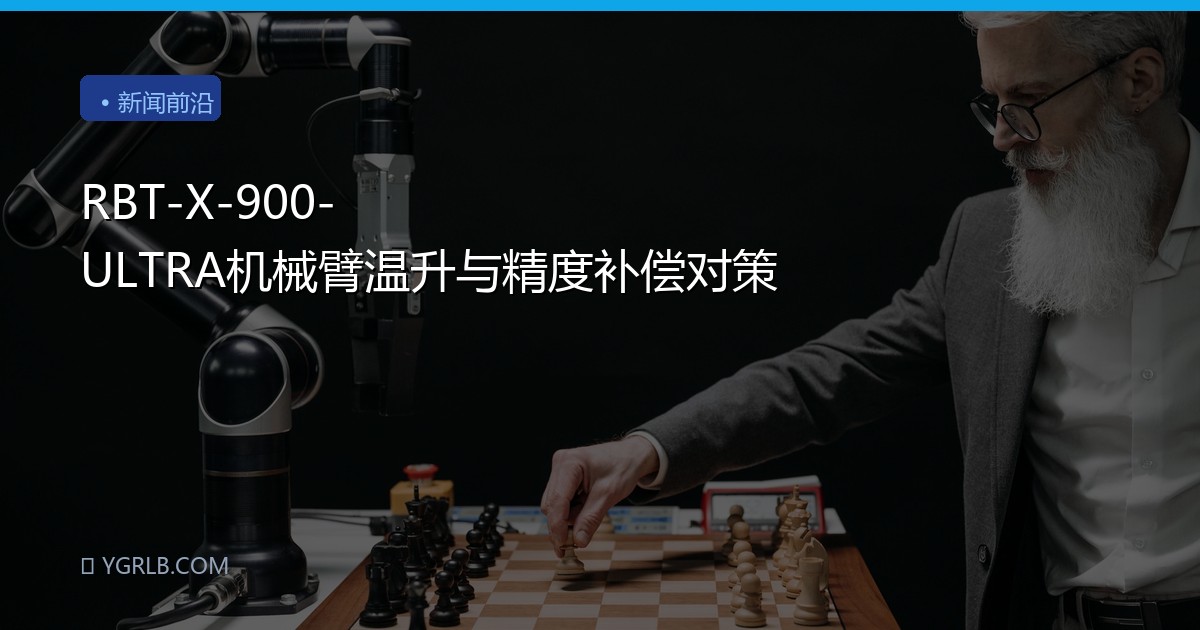RBT-X-900-ULTRA机械臂温升与精度补偿对策