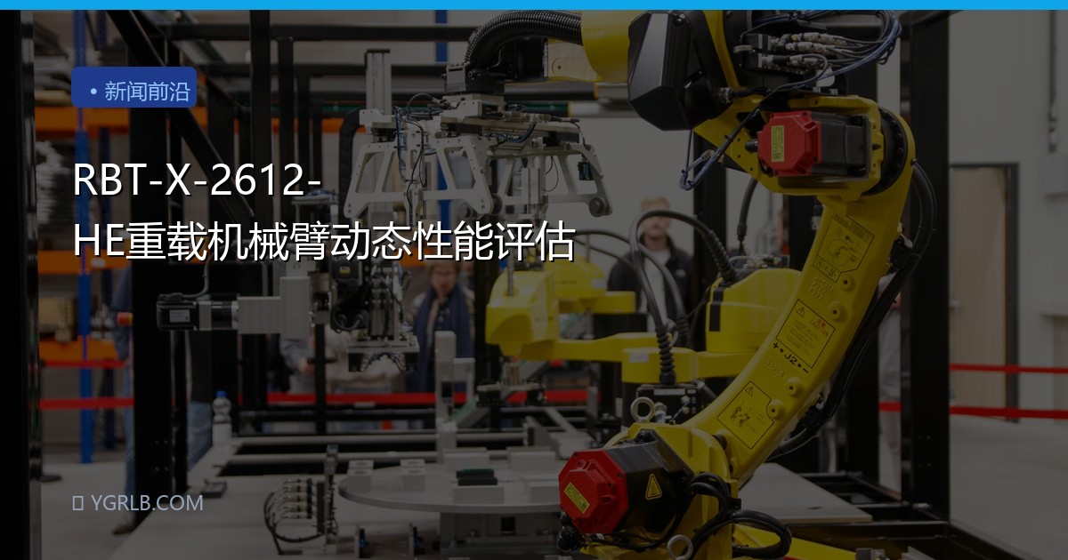 RBT-X-2612-HE重载机械臂动态性能评估